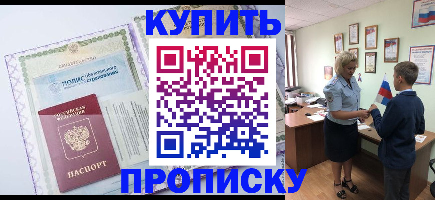 прописка от собственника в Прохладном